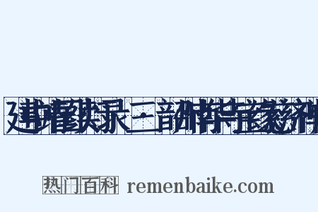 建中靖国续灯录·三·韶州南华寺宝缘慈济禅师是什么意思的图片